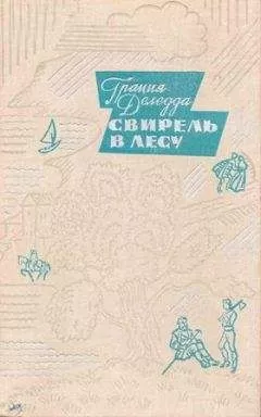 Грация Деледда - Свирель в лесу