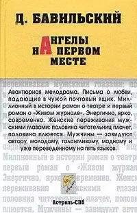 Дмитрий Бавильский - Ангелы на первом месте