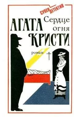 Агата Кристи - Сердце огня - Роман