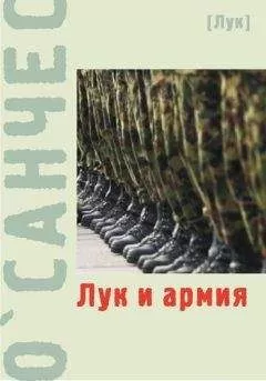 О`Санчес - Лук и армия (сборник)