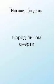 Натали Шендель - Перед лицом смерти