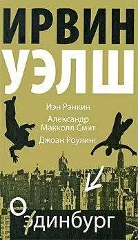 Ирвин Уэлш - Мюррейфилд (Вы просто издеваетесь!)