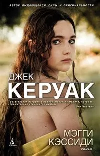 Джек Керуак - Мэгги Кэссиди