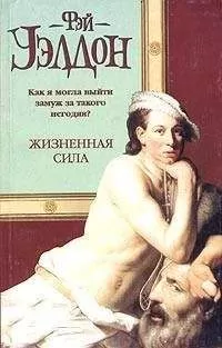 Фэй Уэлдон - Жизненная сила