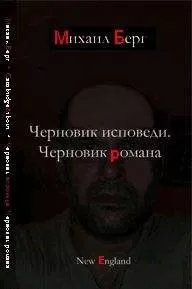 Михаил Берг - Черновик исповеди. Черновик романа