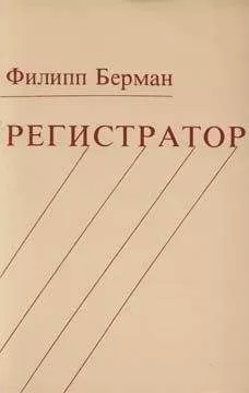 Филипп Берман - Регистратор
