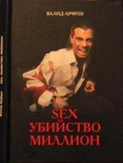 Валид Арфуш - Sex. Убийство. Миллион