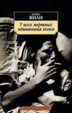 Борис Виан - Собаки, страсть и смерть