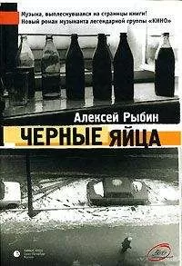 Алексей Рыбин - Ослепительные дрозды (Черные яйца)