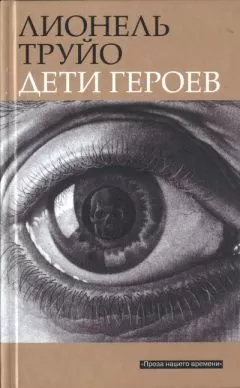 Лионель Труйо - Дети героев