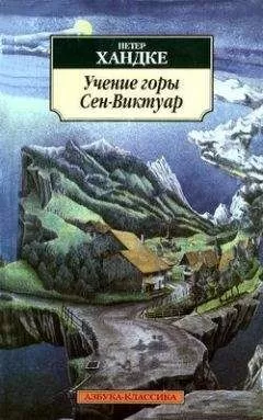 Петер Хандке - Учение горы Сен-Виктуар