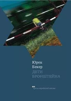 Юрек Бекер - Дети Бронштейна