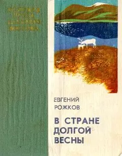 Евгений Рожков - В стране долгой весны