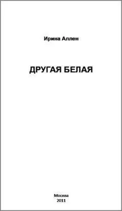 Ирина Аллен - Другая Белая
