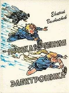 Евгений Велтистов - Все приключения Электроника