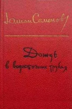 Юлиан Семенов - Вожак