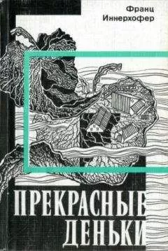 Франц Иннерхофер - Прекрасные деньки