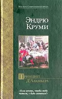 Эндрю Круми - Принцип Д`Аламбера