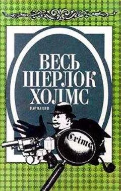 Адриан Дойл - Весь Шерлок Холмс. Вариации