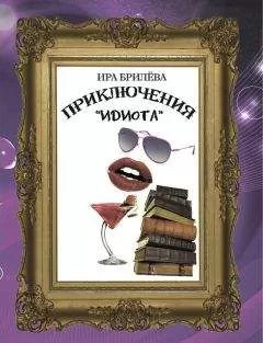 Ира Брилёва - Приключения «Идиота»