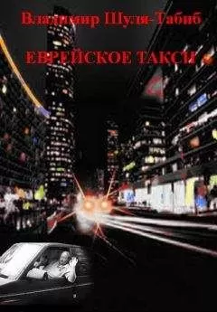 Владимир Шуля-Табиб - Еврейское такси