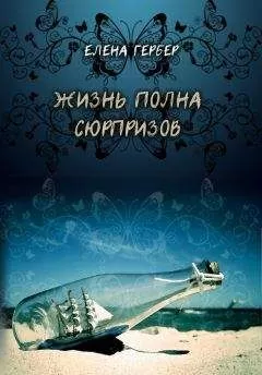 Елена Гербер - Жизнь полна сюрпризов