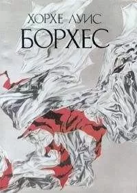 Хорхе Борхес - Несколько слов об Уолте Уитмене