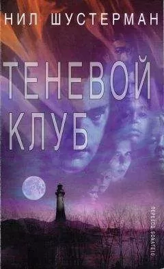 Нил Шустерман - Теневой клуб