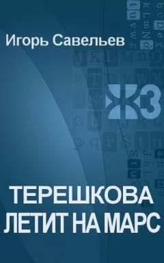 Игорь Савельев - Терешкова летит на Марс