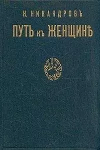 Николай Никандров - Путь к женщине