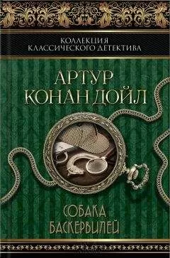 Артур Дойл - Собака Баскервилей (сборник)