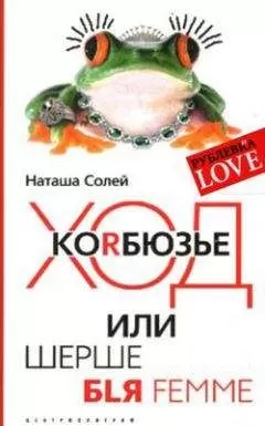 Наталья Солей - Ход Корбюзье, или Шерше бlя femme