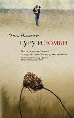 Ольга Новикова - Гуру и зомби