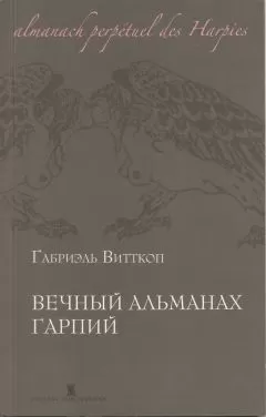 Габриэль Витткоп - Вечный альманах гарпий