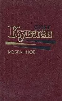 Олег Куваев - Печальные странствия Льва Бебенина