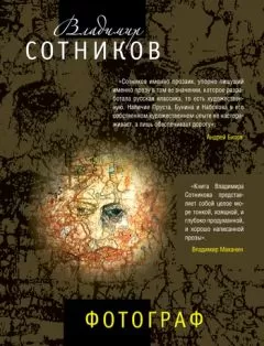 Владимир Сотников - Фотограф (сборник)