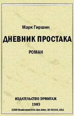 Марк Гиршин - Убийство эмигранта. (Случай в гостинице на 44-ой улице)