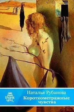 Наталья Рубанова - Короткометражные чувства