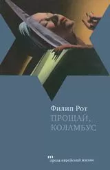 Филип Рот - Прощай, Коламбус