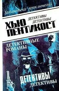 Хью Пентикост - Оборотни