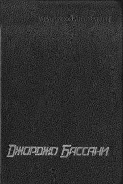 Джорджо Бассани - Сад Финци-Концини