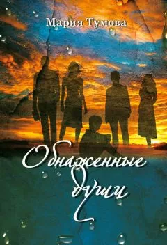 Мария Тумова - Обнаженные души