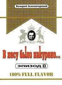 Валерий Зеленогорский - В лесу было накурено Эпизод 2