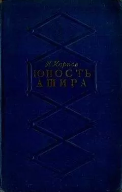 Павел Карпов - Юность Ашира