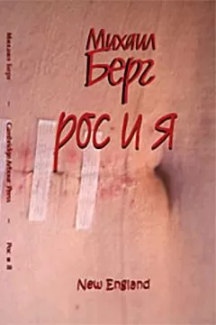 Михаил Берг - Рос и я