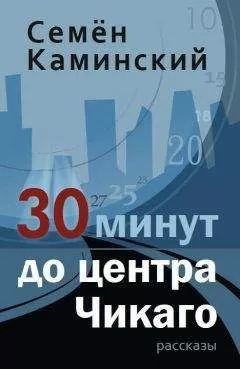 Семён Каминский - 30 минут до центра Чикаго
