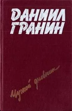 Даниил Гранин - Певучий туман
