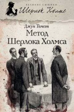 Джун Томсон - Метод Шерлока Холмса (сборник)