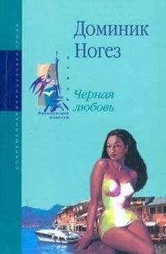 Доминик Ногез - Черная любовь