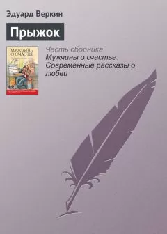 Эдуард Веркин - Прыжок